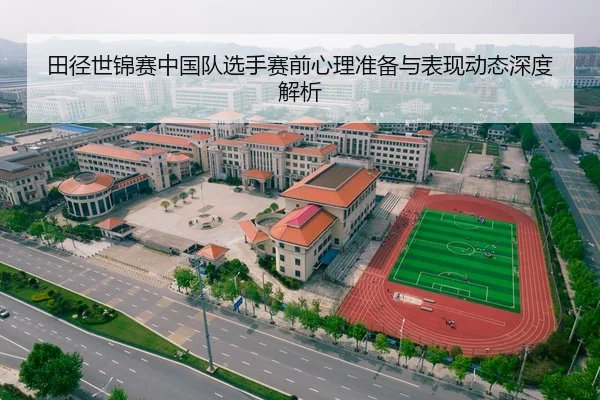 田径世锦赛中国队选手赛前心理准备与表现动态深度解析